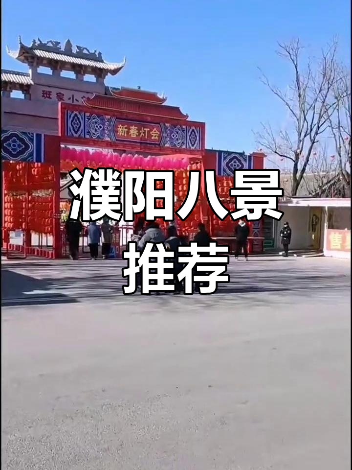 濮阳景点排名榜图片