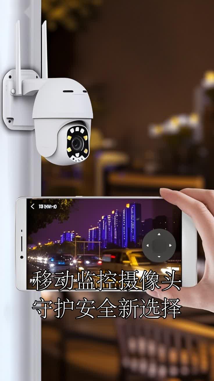 移动监控摄像头守护安全新选择