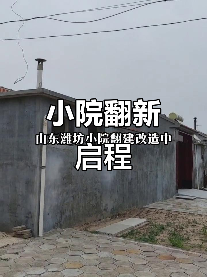 潍坊小院翻新,永久产权,内装即将启动