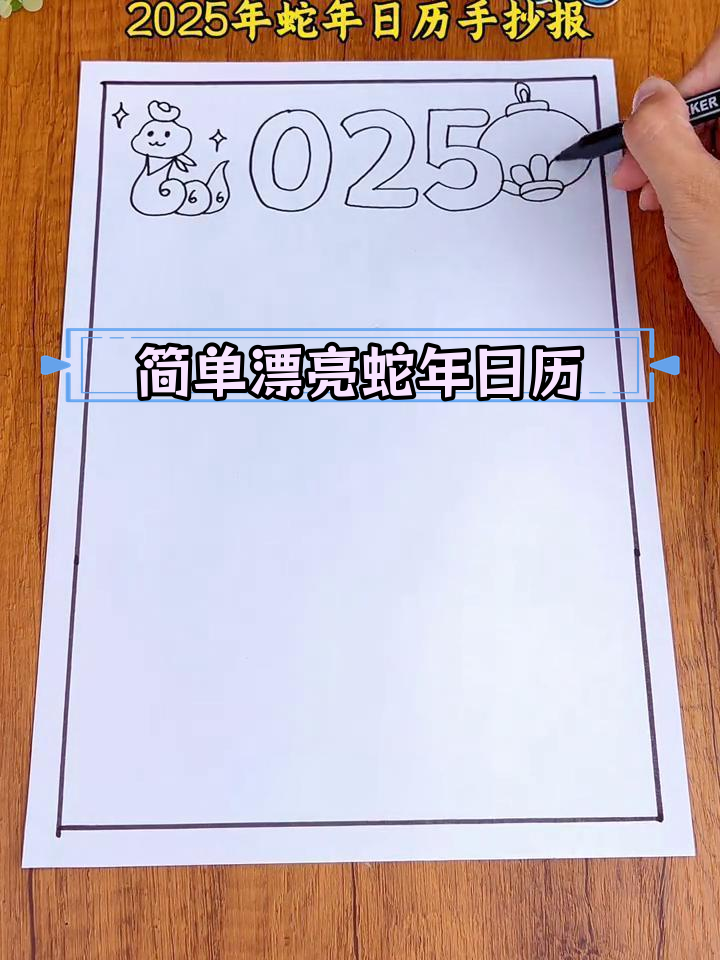 2025蛇年日历手抄报绘制教程