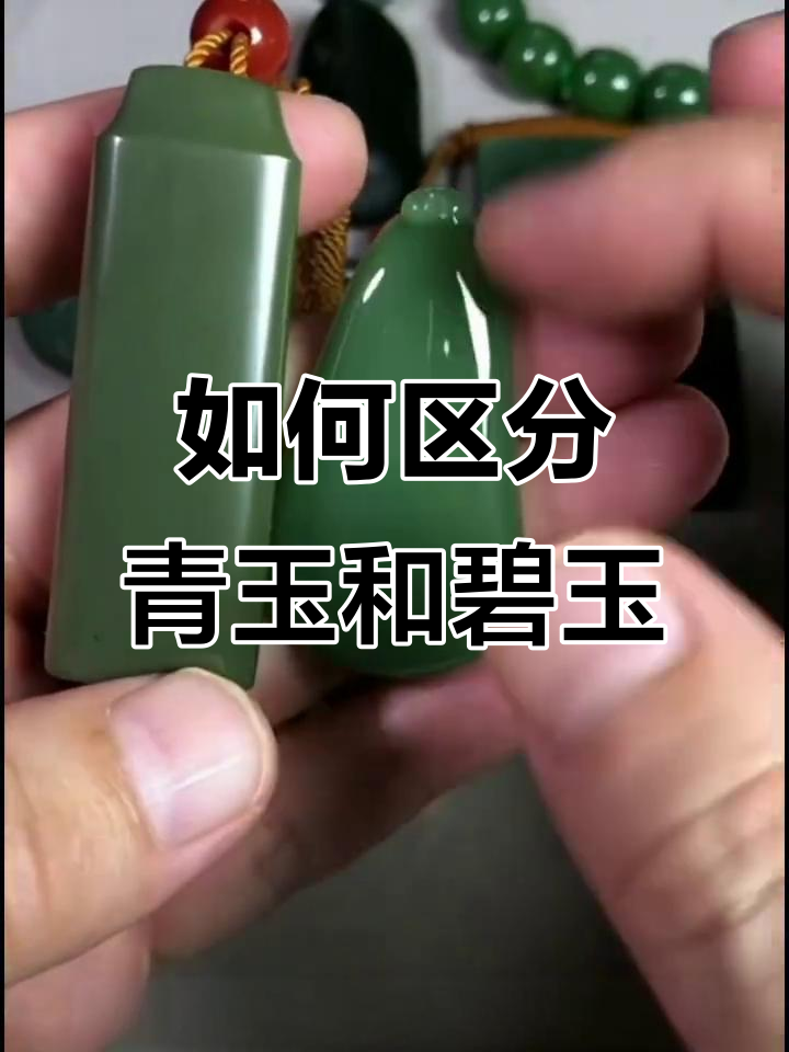 青玉与碧玉的区别,如何分辨它们的不同?