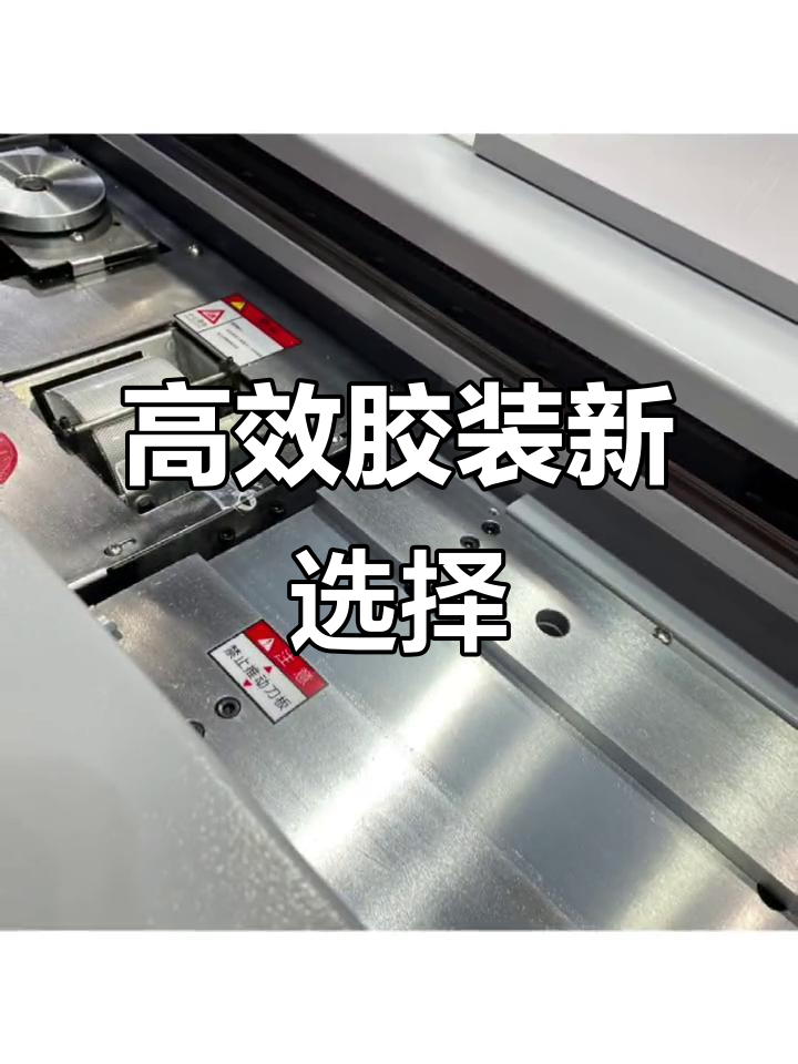 香宝900h旗舰胶装机,侧胶设计提升效率