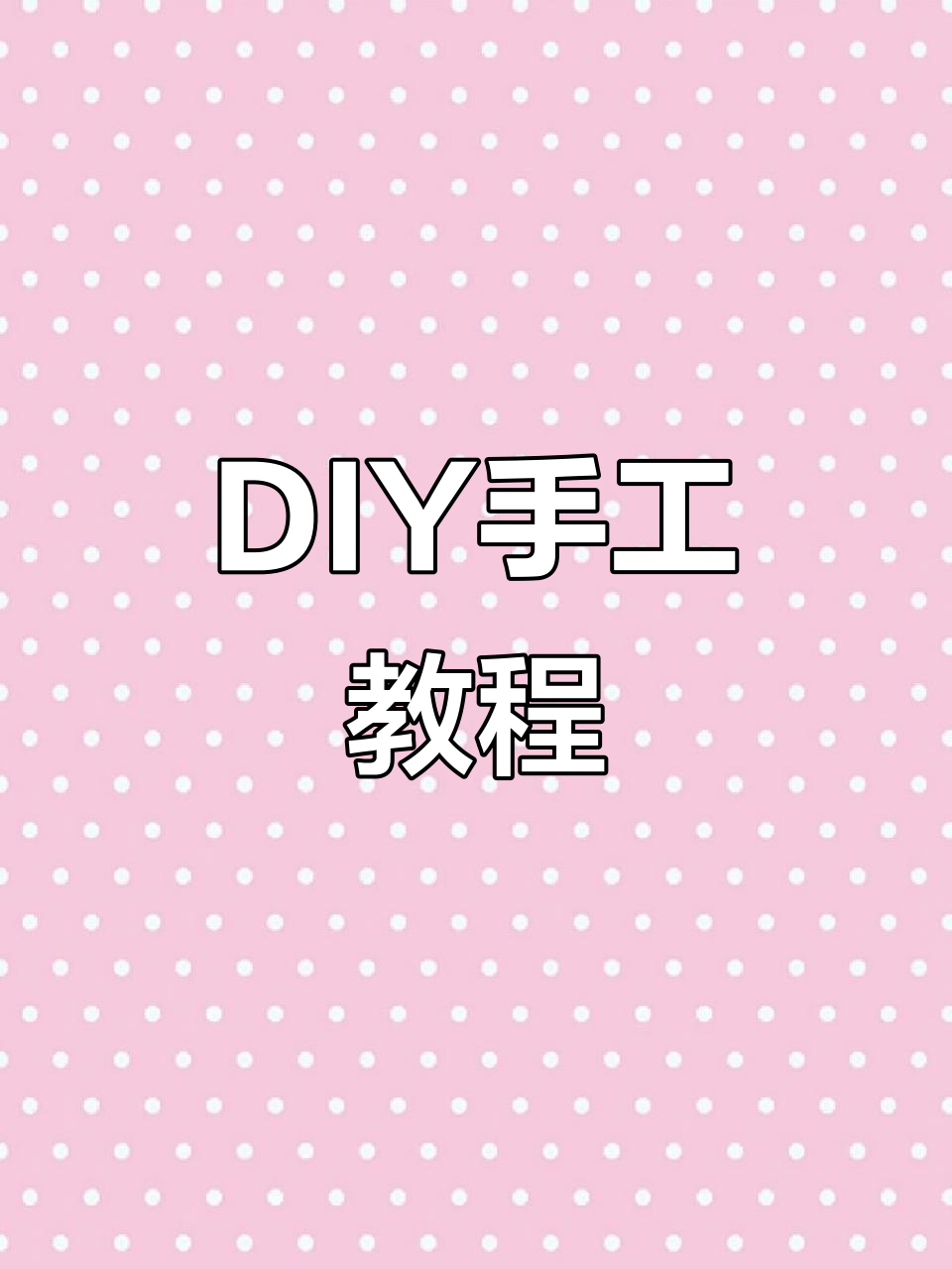 手工diy教程,小姐姐们快来学!
