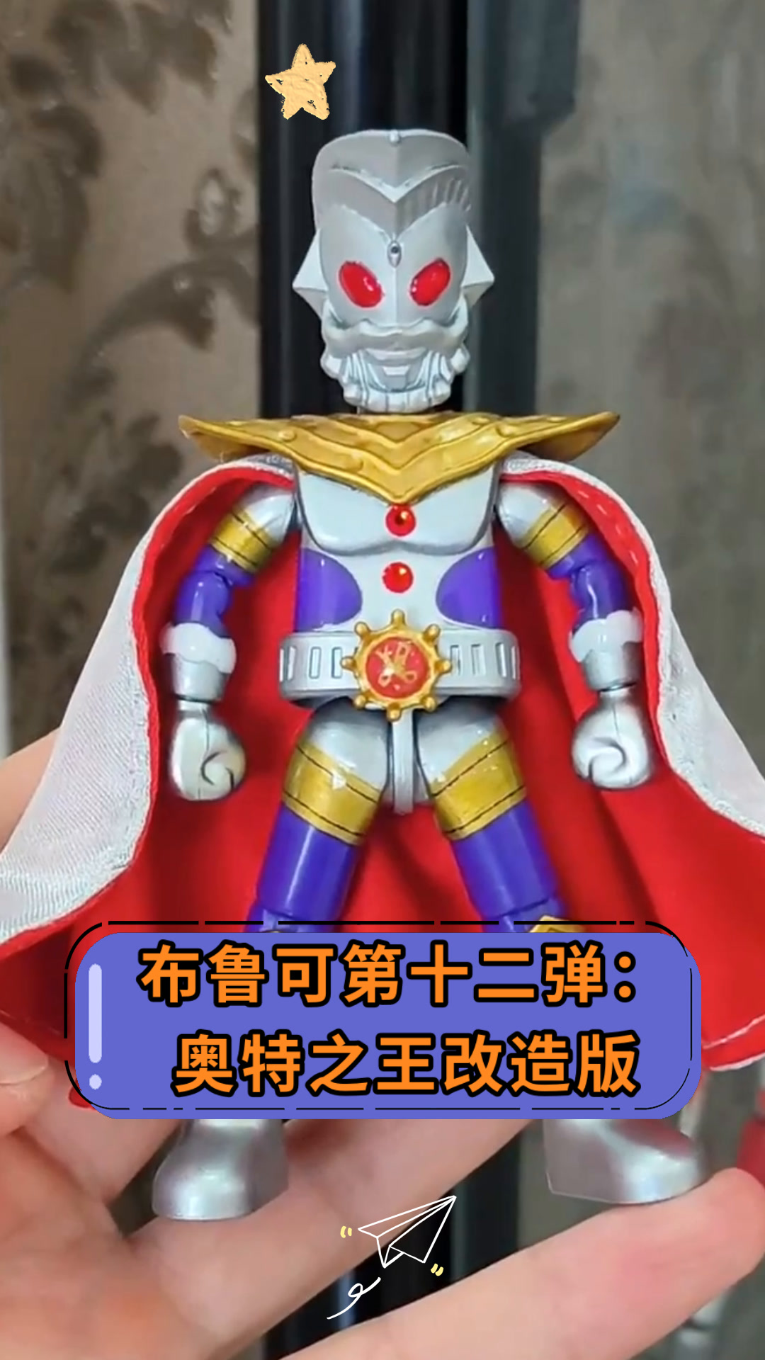 布鲁可第十二弹:奥特之王改造版