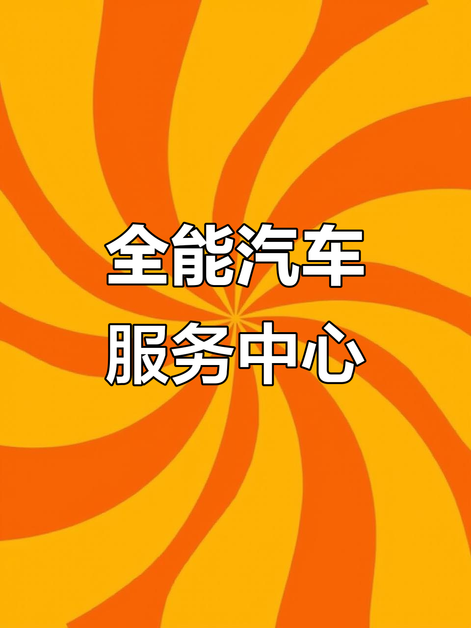 汽车全服务,钣金喷漆,改装升级一应俱全