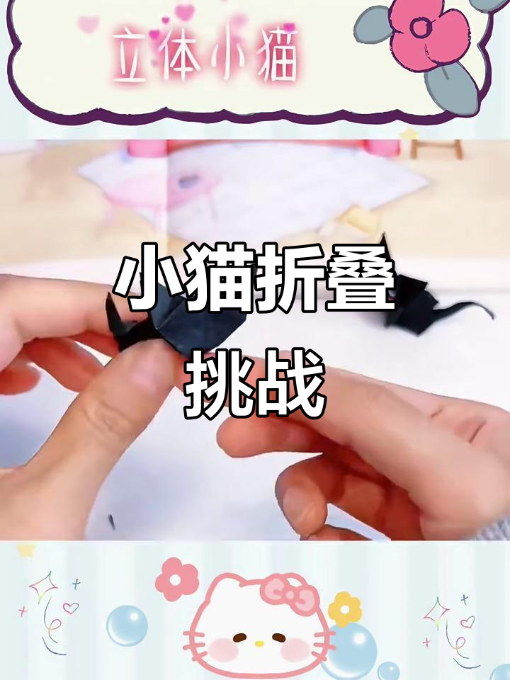 折纸小猫,超萌立体手工挑战