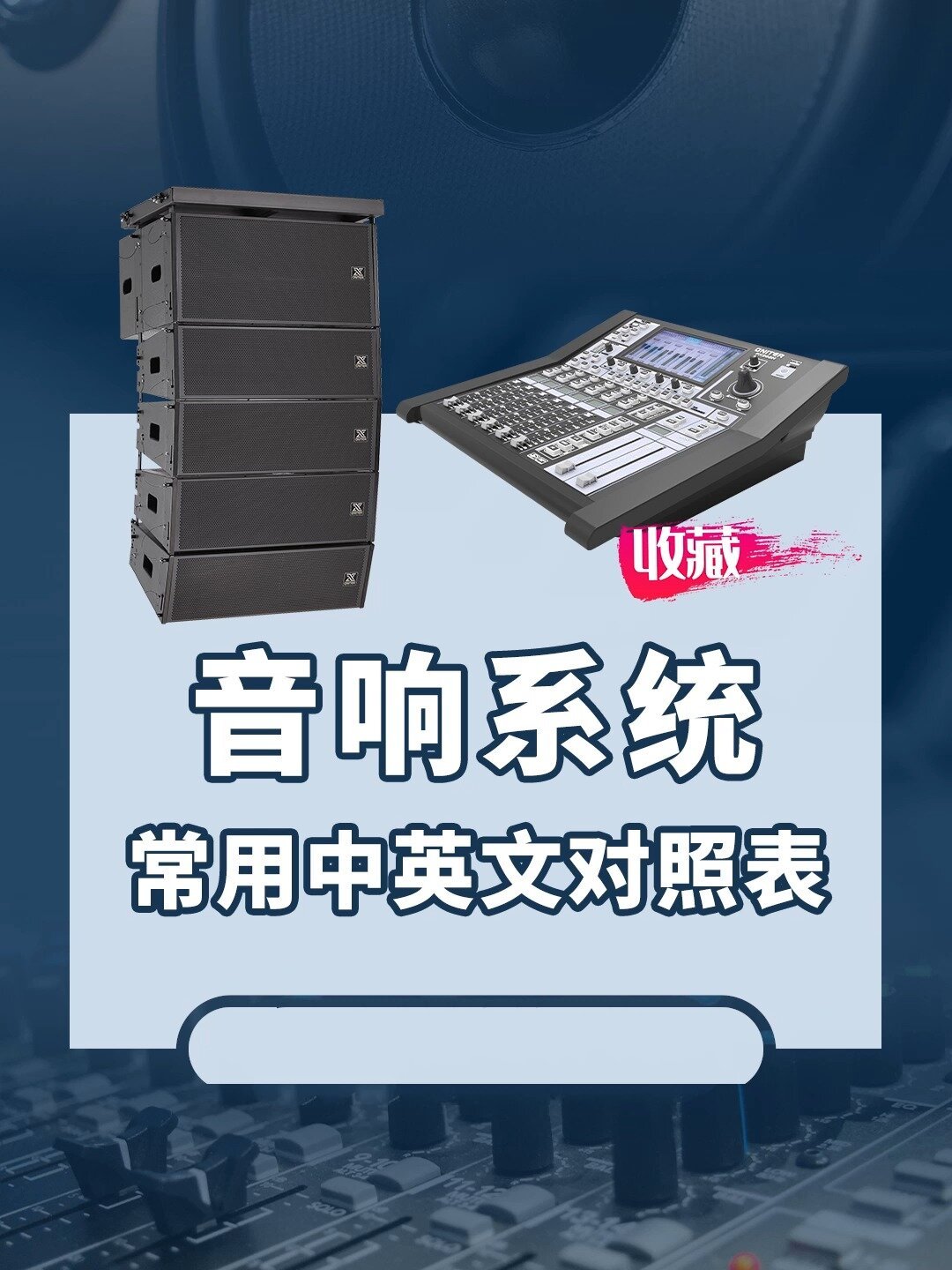 音响系统常用中英文对照表音频工作者必备