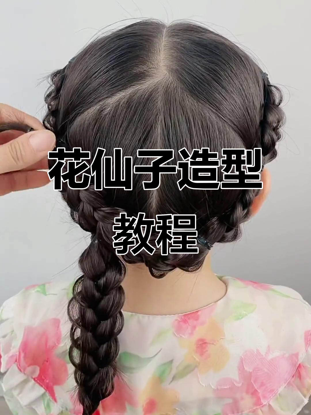5分钟搞定花仙子发型,闺女美到不行!