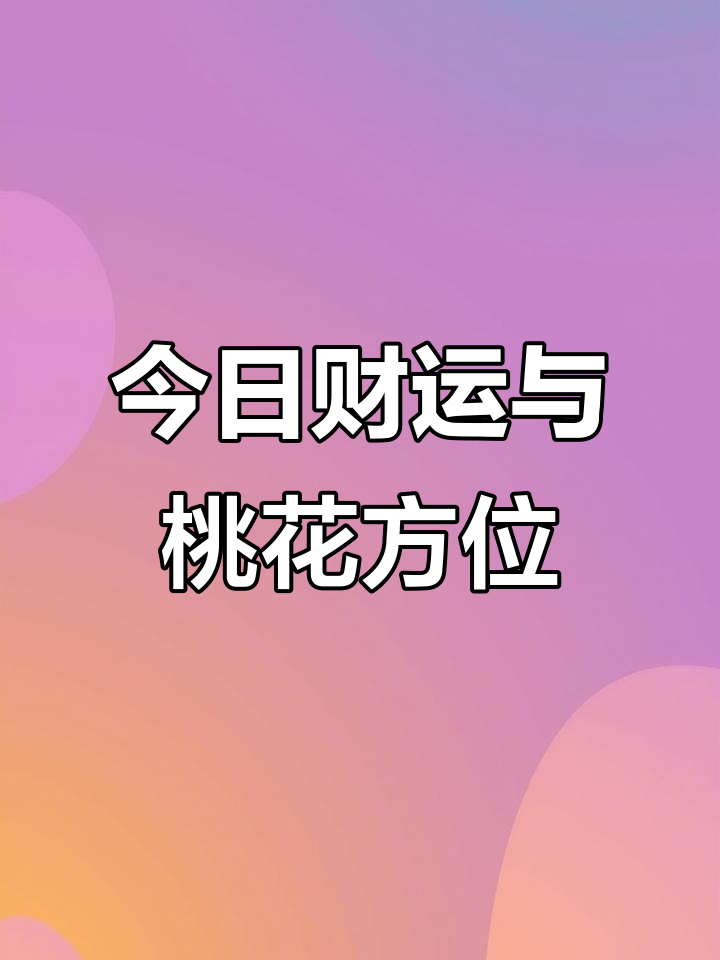 桃花和生肖运势2025(2022年生肖桃花)