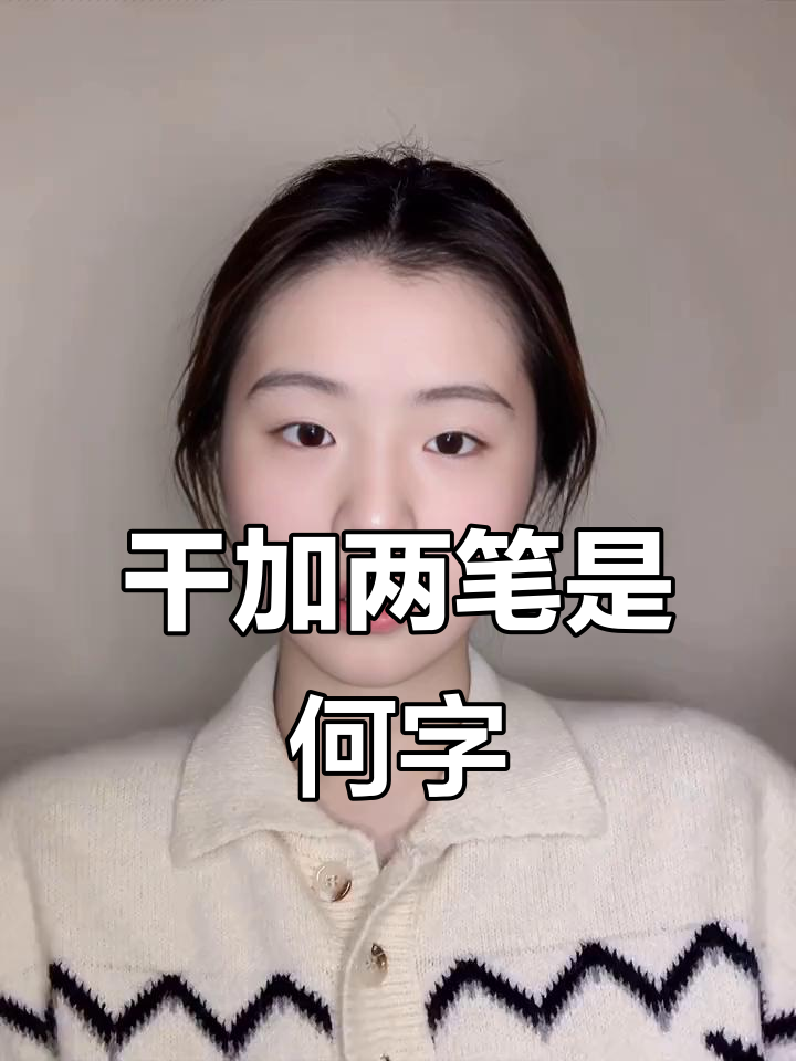 干部的"干"加两笔,究竟是什么字?脑筋急转弯搞笑解答