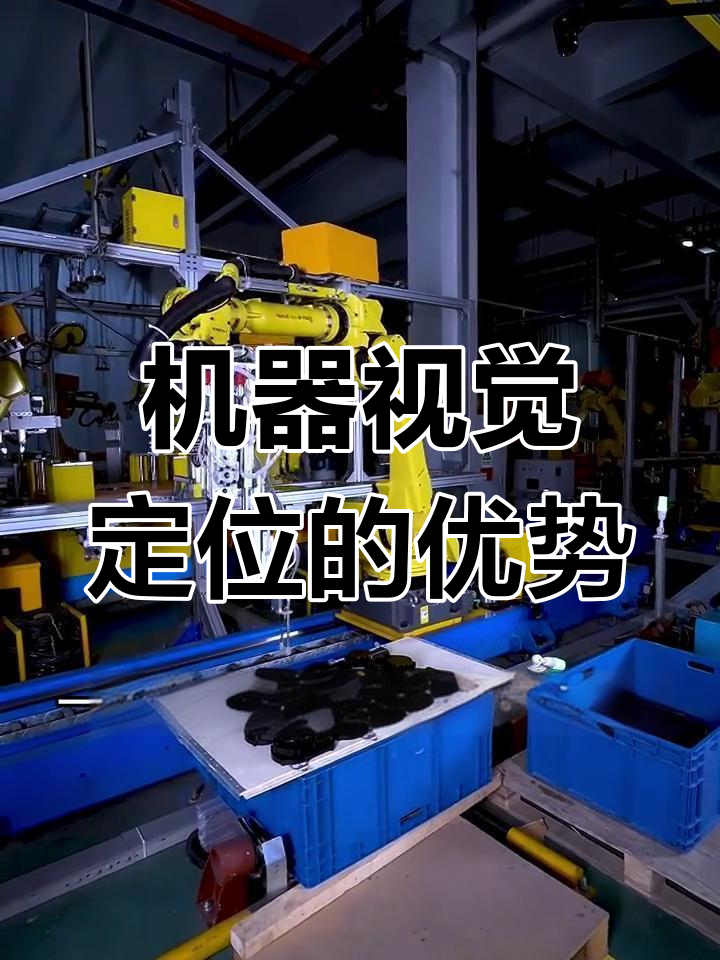 工业视觉定位如何实现精准?优势与挑战解析