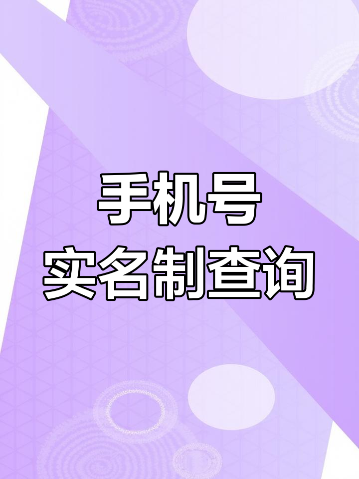 手机号码实名查询网图片