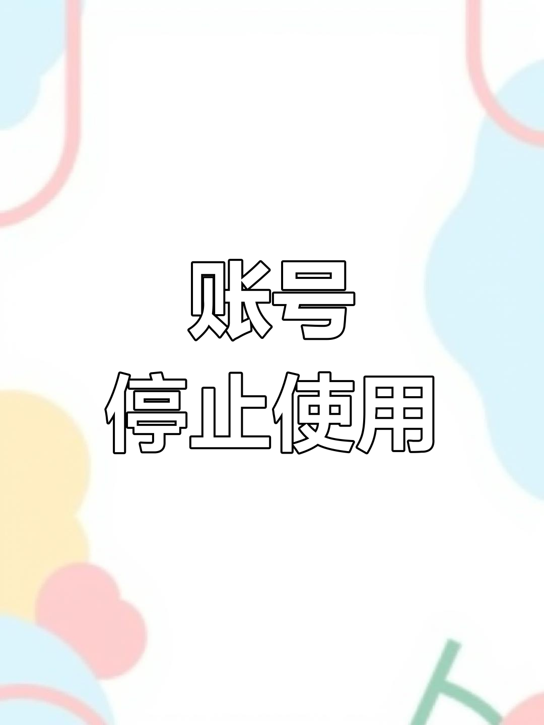 全剧终,此号已停用,请关注小号