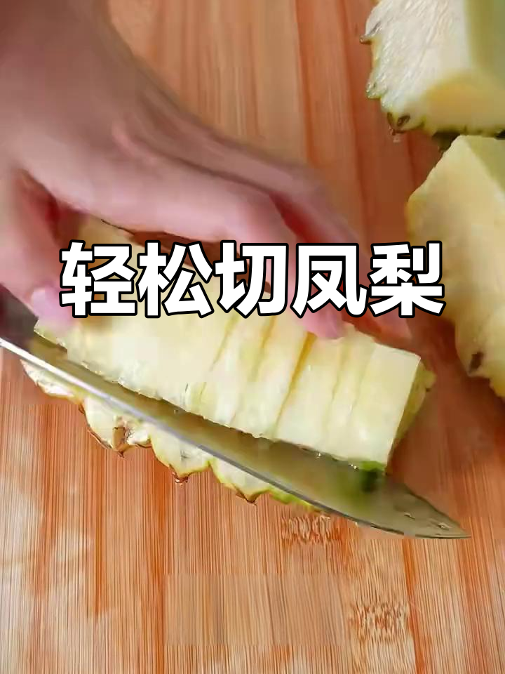 凤梨切法大揭秘,简单又快速!
