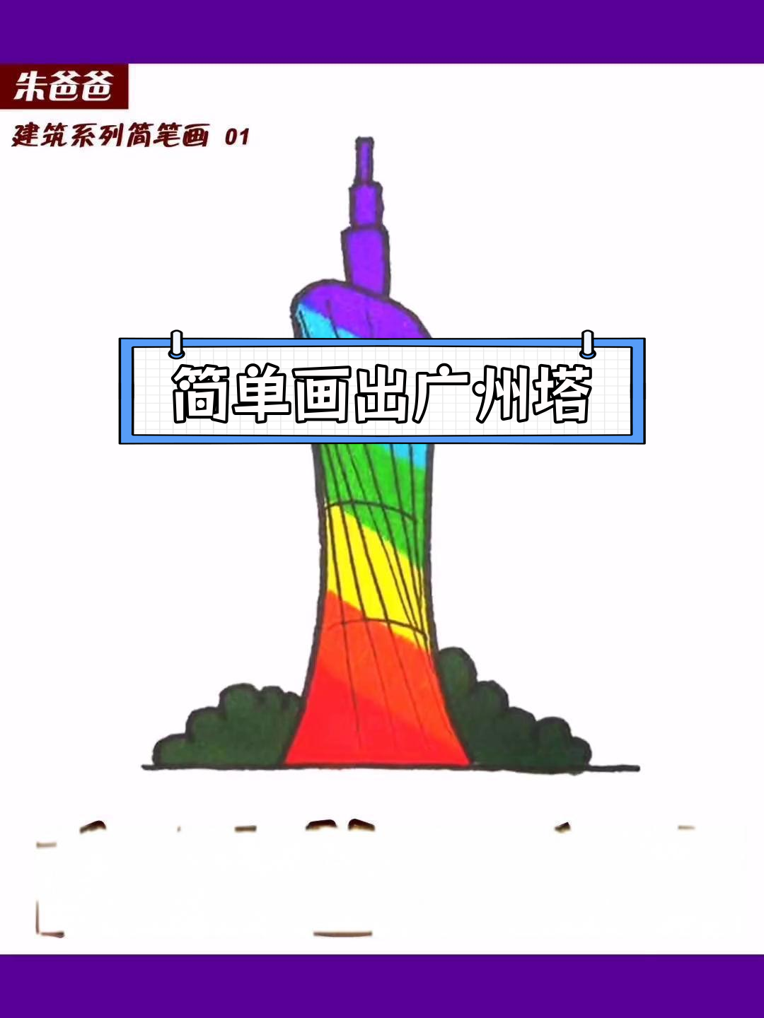 广州塔简笔画教程,轻松学会画小蛮腰