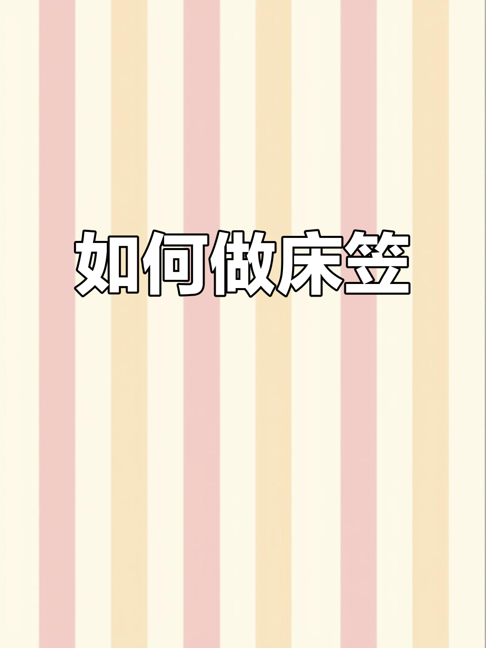 床笠裁剪技巧大公开,如何轻松做出完美尺寸