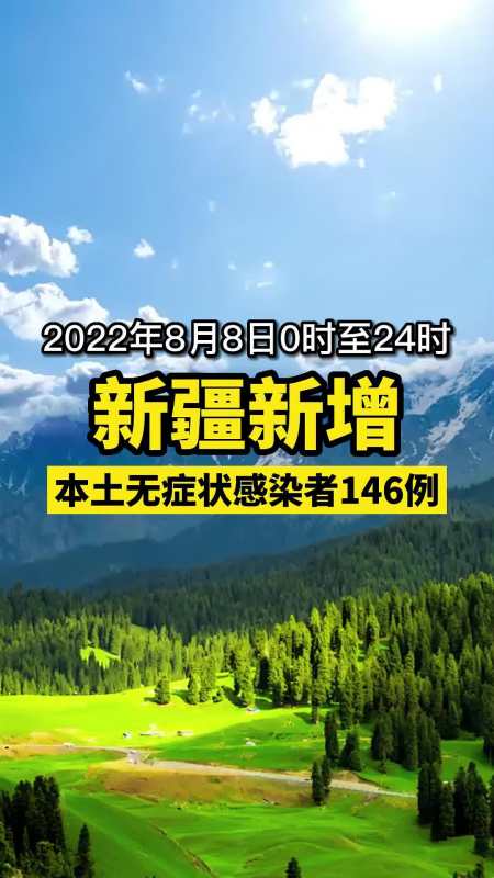 新疆新增无症状感染者146例关注本土疫情疫情最新消息新冠肺炎医护