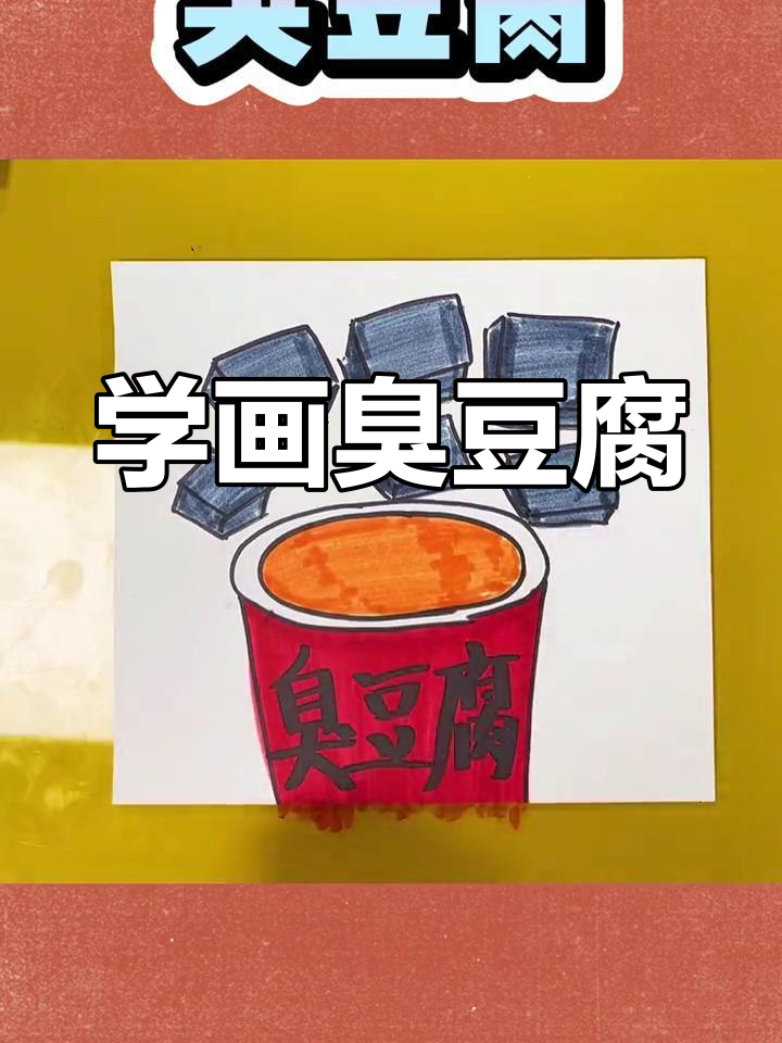 臭豆腐怎么画 起来图片