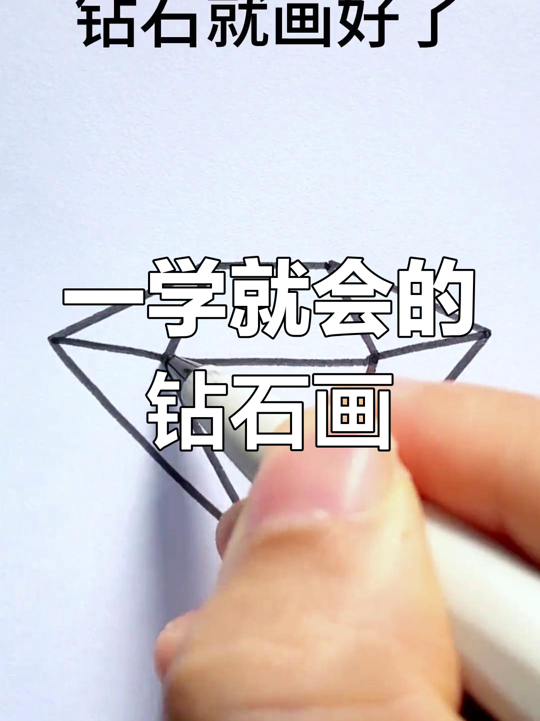 轻松画出可爱钻石,步骤简单又有趣!