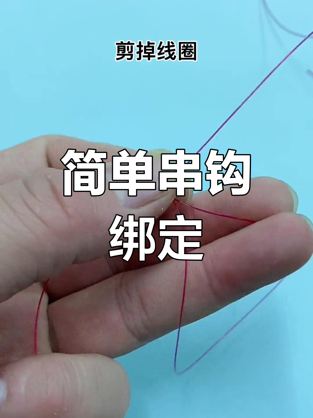 串钩绑法教学,轻松掌握技巧