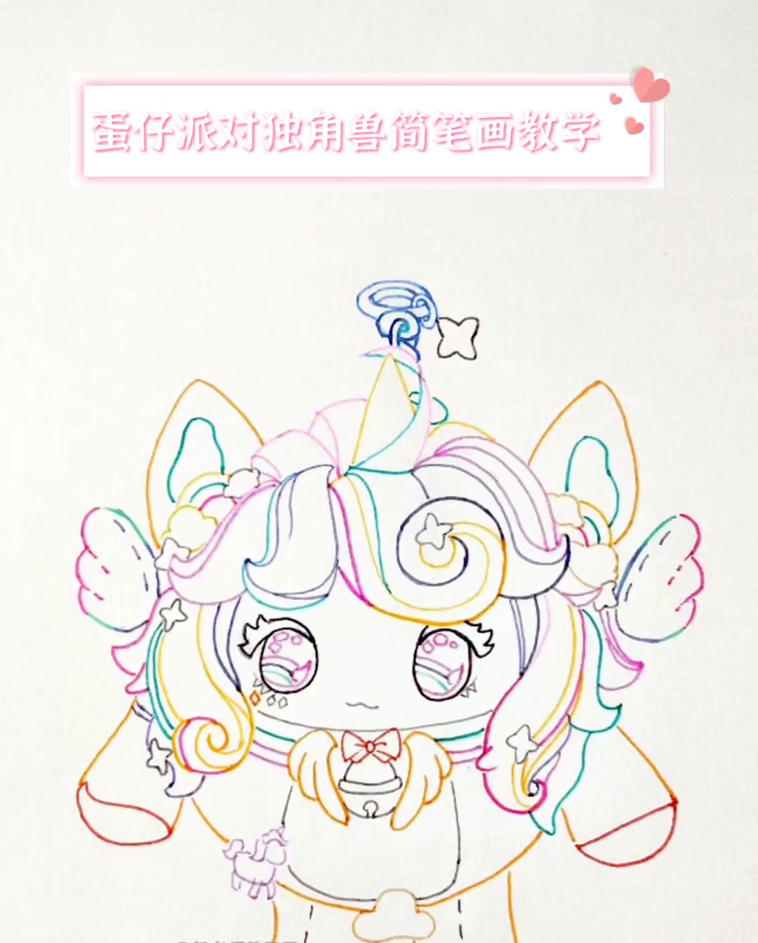 蛋仔派对独角兽简笔画教学