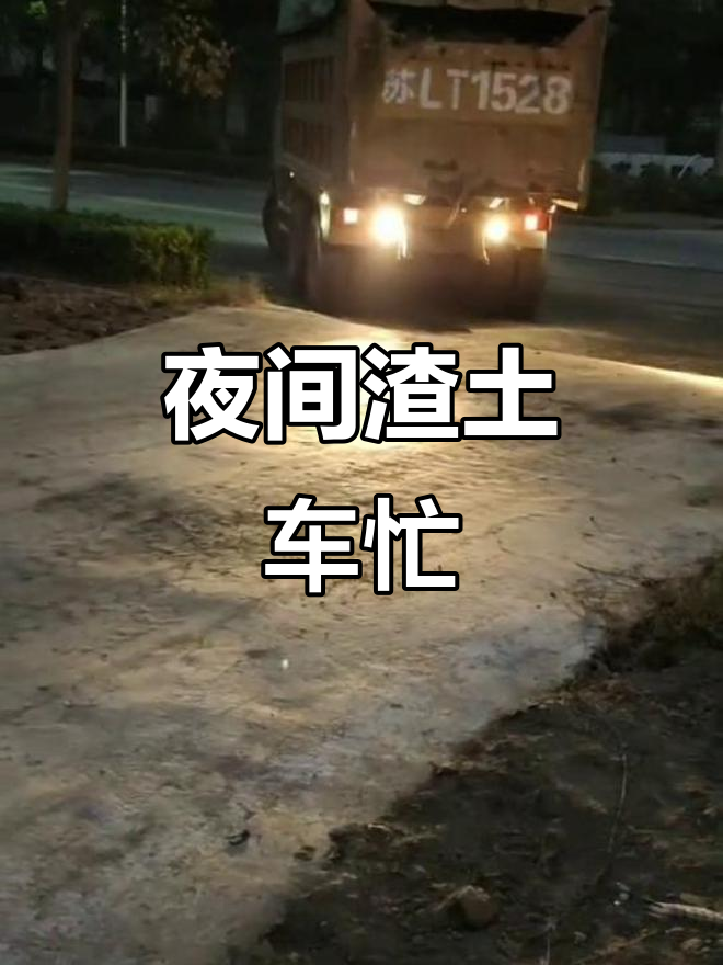 陕汽渣土车夜间作业,曹丰工地繁忙一片