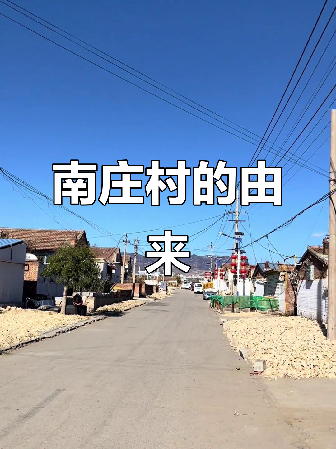 南庄村的历史变迁:从山坡到平川,村民的故事