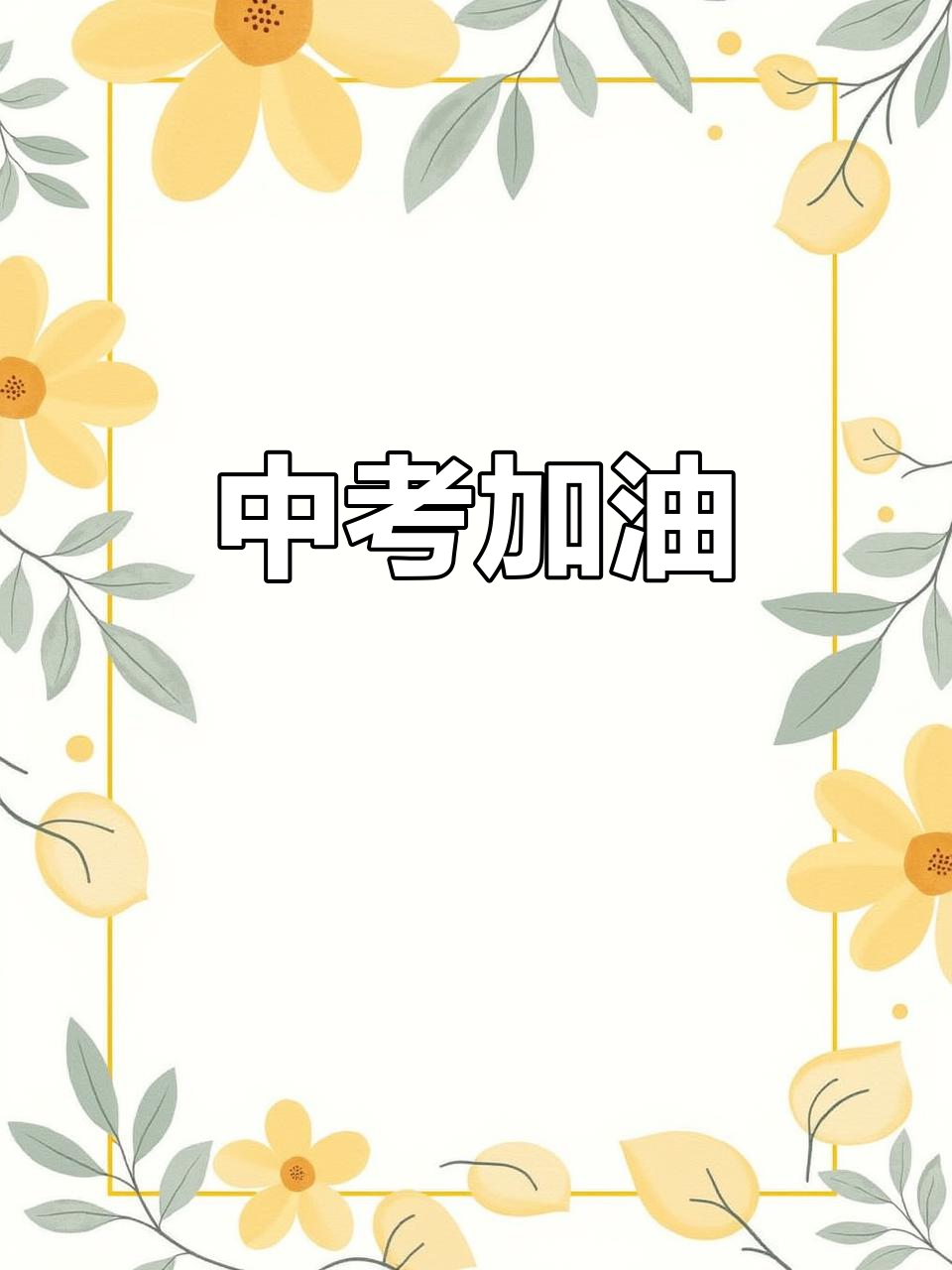 中考来临,愿你如风破浪,超越自我,迎接更美好的未来!