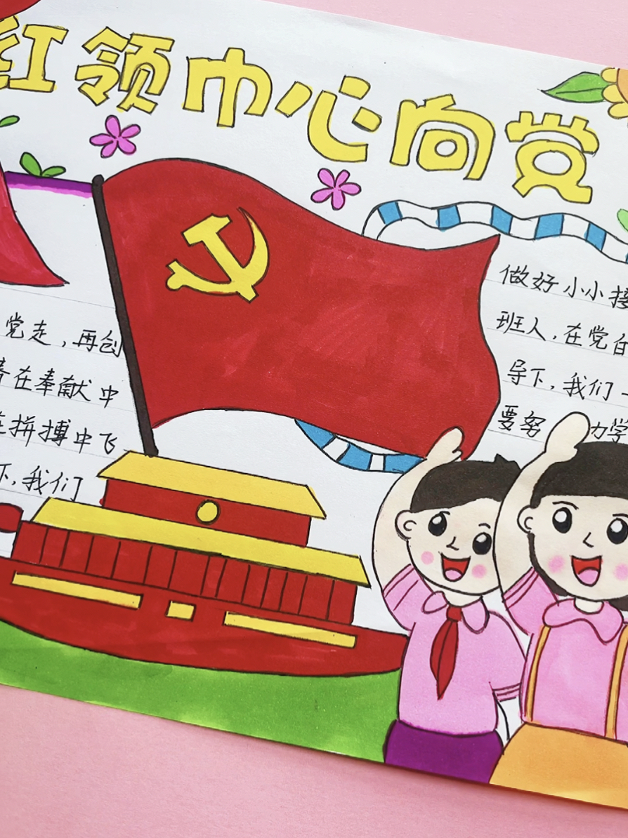 红领巾心向党小学生手抄报