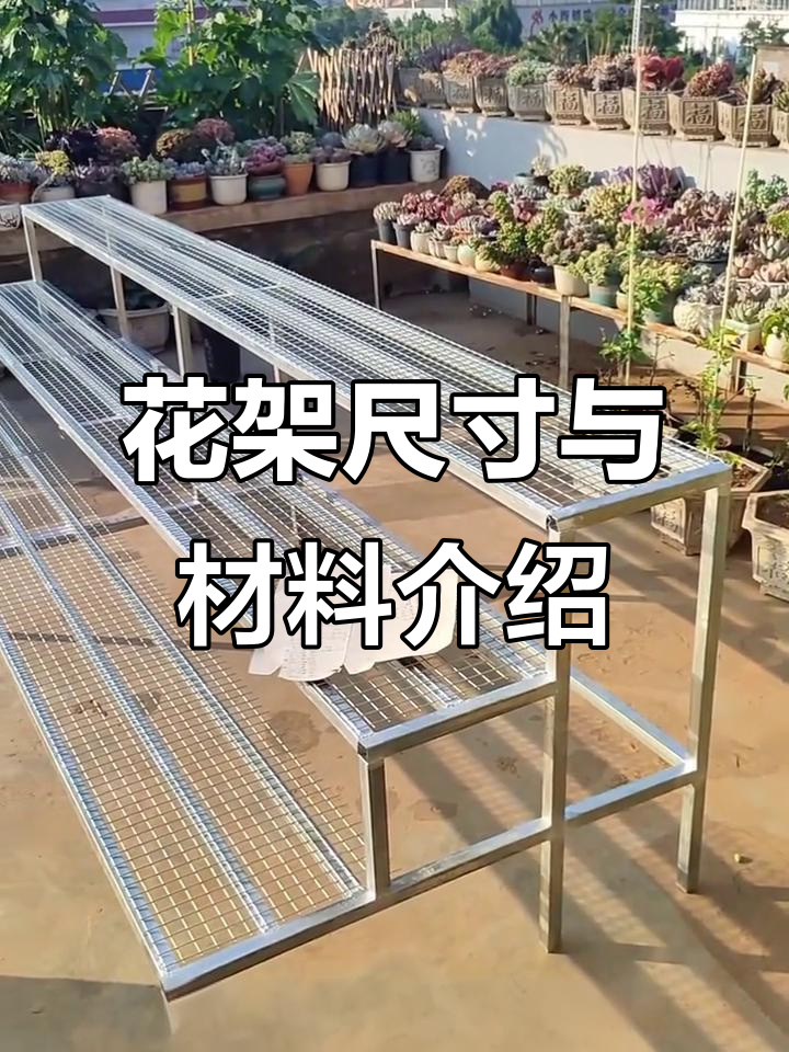 七层花架尺寸详解,方管网片焊接工艺全解析