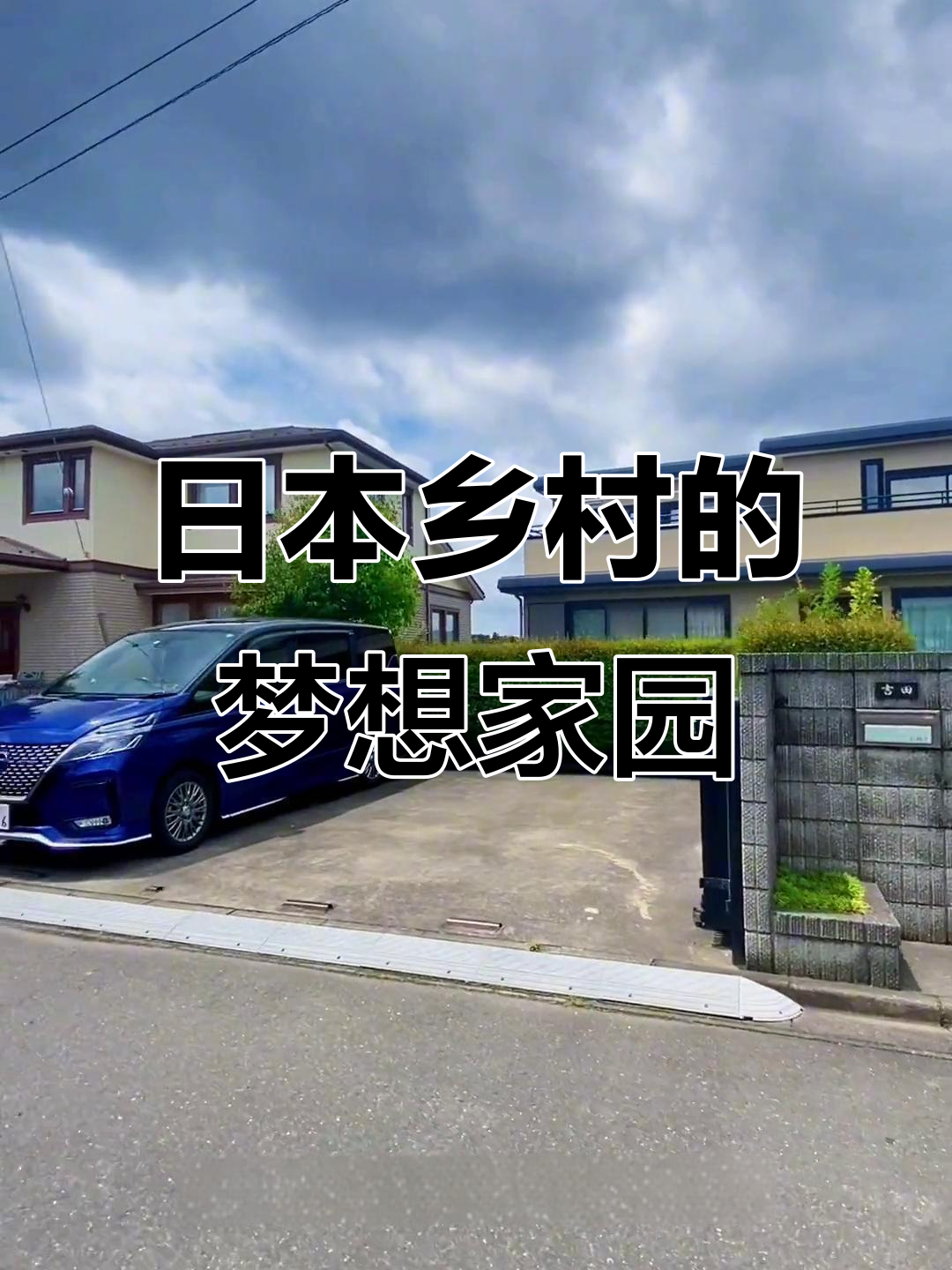 在日本农村拥有自己的花园小屋,享受宁静生活