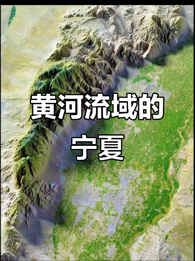 贺兰山分隔南北,黄河塑造宁夏平原,地势渐缓向东北倾斜