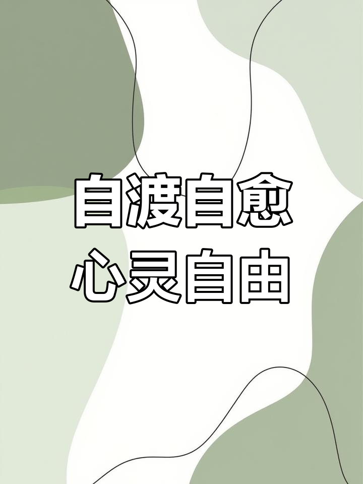 善良又坚韧,内心自由才是真正的强大