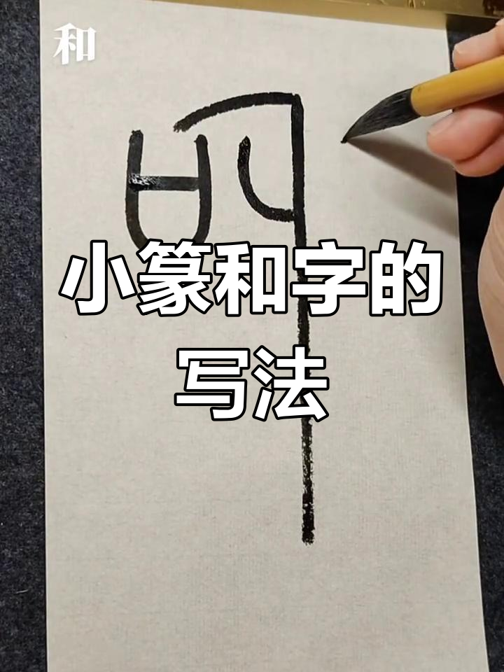 和篆体字怎么写