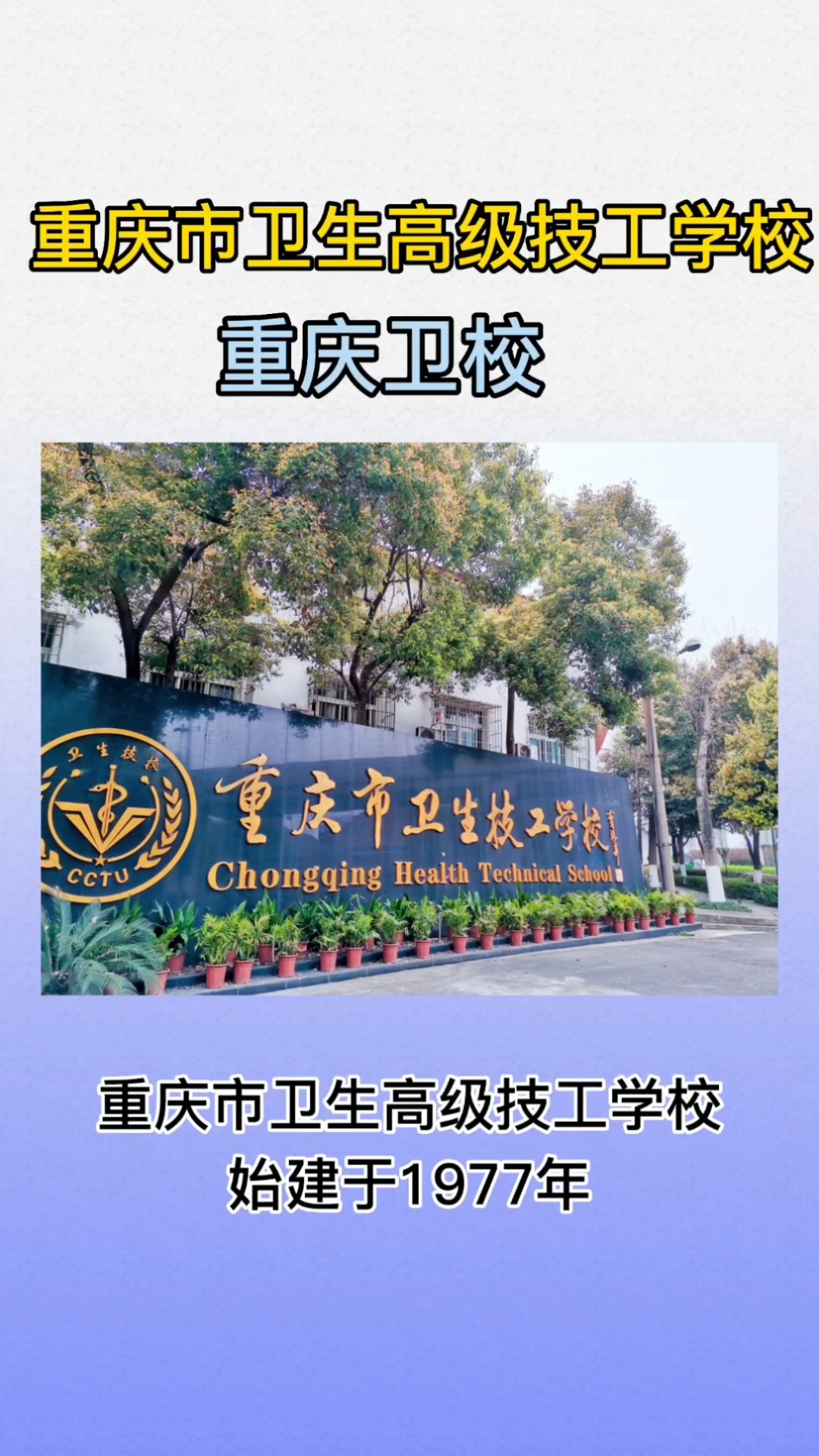 重庆市卫生高级技工学校 重庆鱼洞卫校