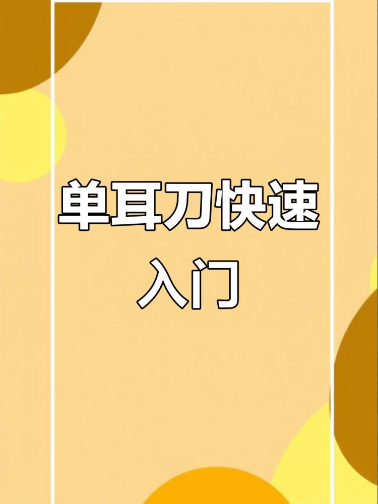 轻松掌握单耳刀写法，硬笔行书技巧大揭秘,艺术,书法,好看视频
