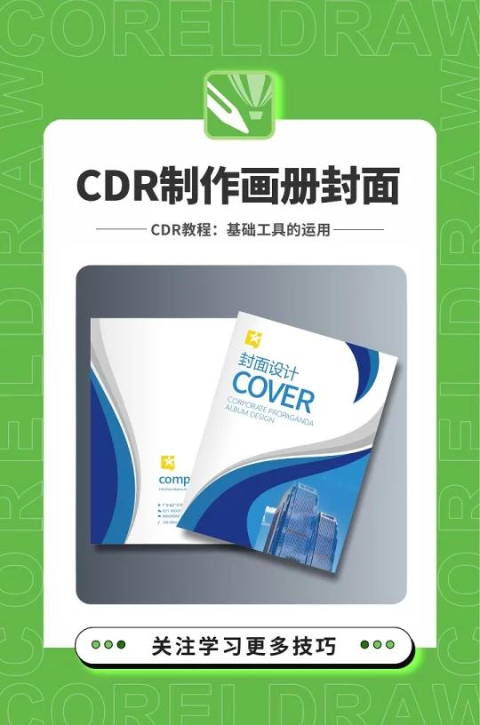 邱凤娟老师的cdr教程:cdr制作画册封面