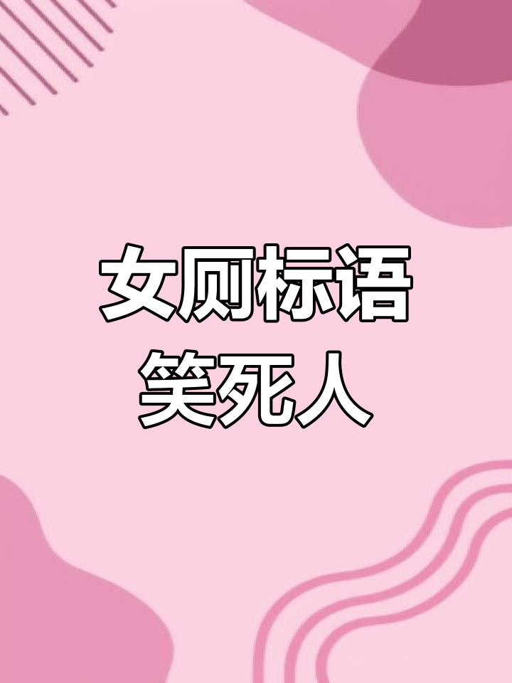 女厕所标语太幽默,笑到不行!