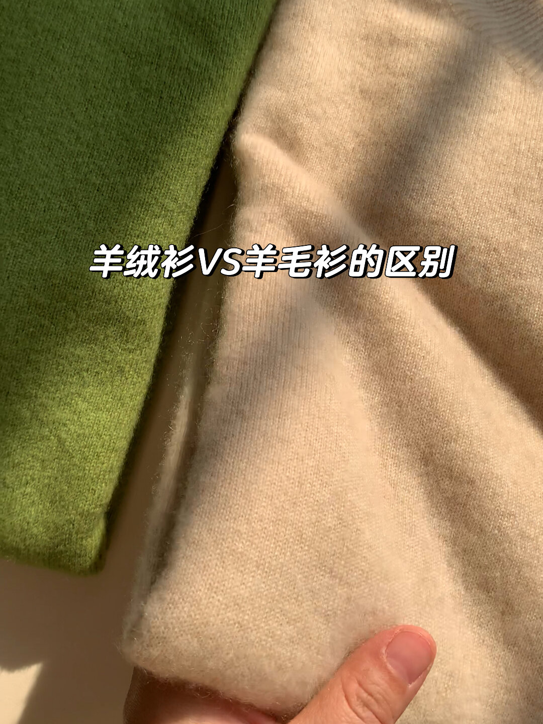 视频带你直观了解羊绒衫和羊毛衫的区别93-度小视