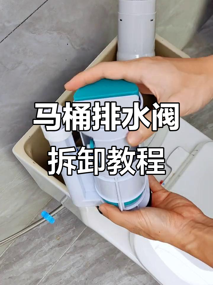 拆马桶排水阀的简单步骤,轻松搞定漏水问题