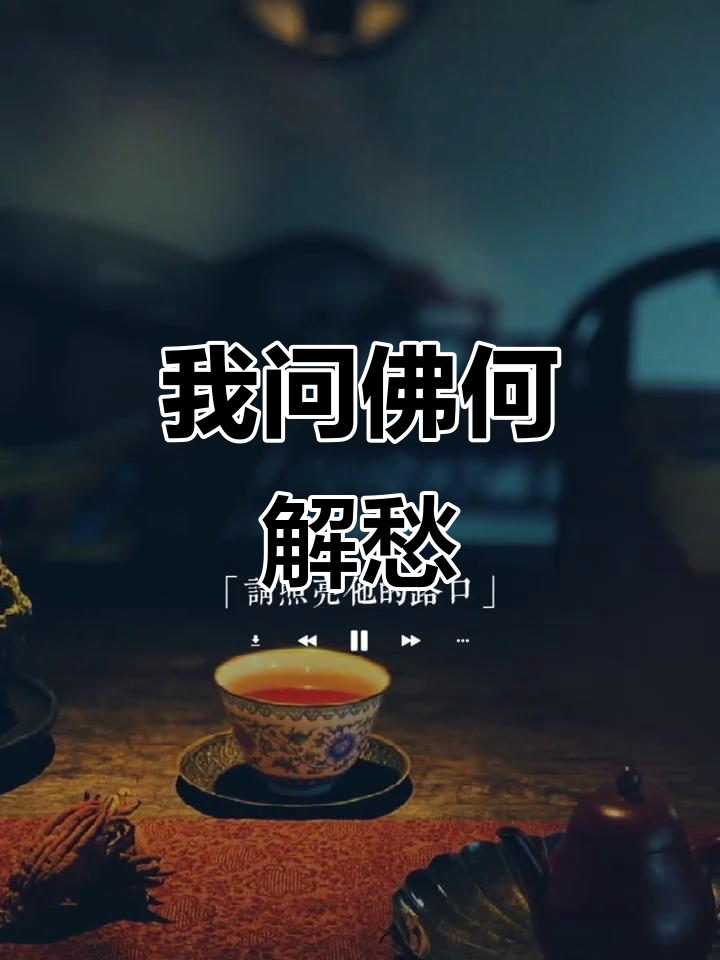 问佛如何解忧,人生难题一语道破