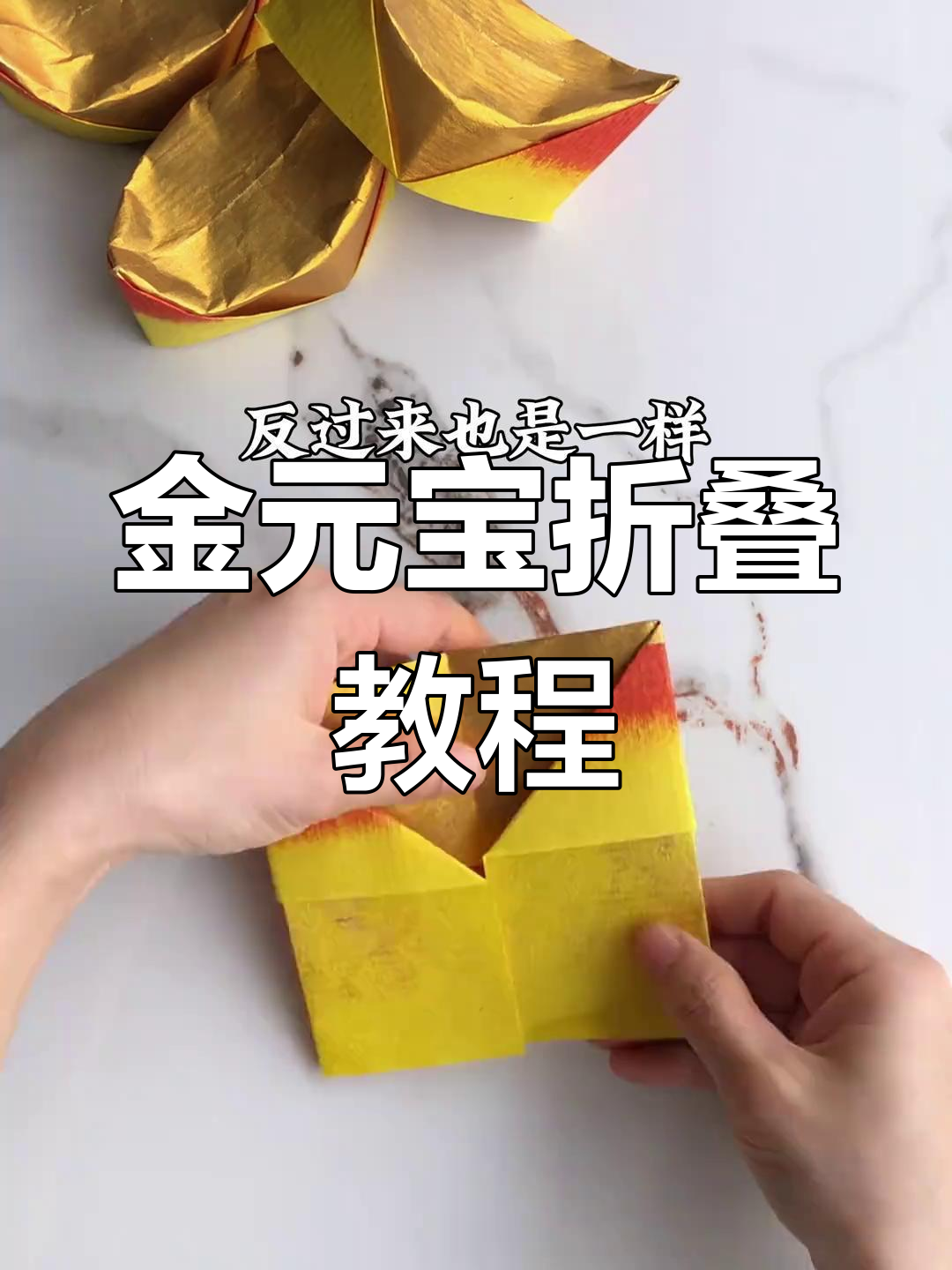 潮汕金元宝折法大揭秘,简单几步学会传统手工技艺