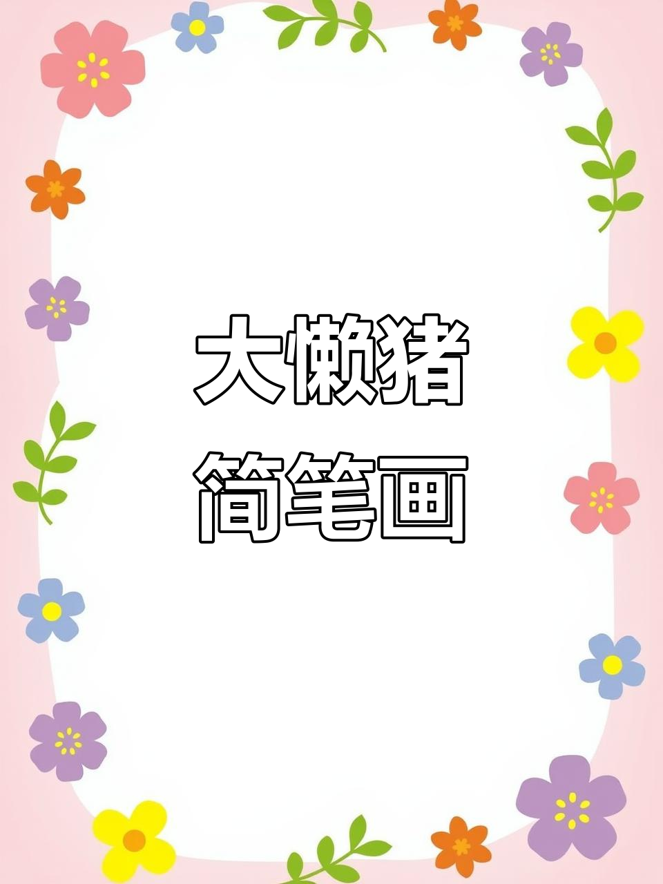 画出可爱大懒猪,简单又有趣