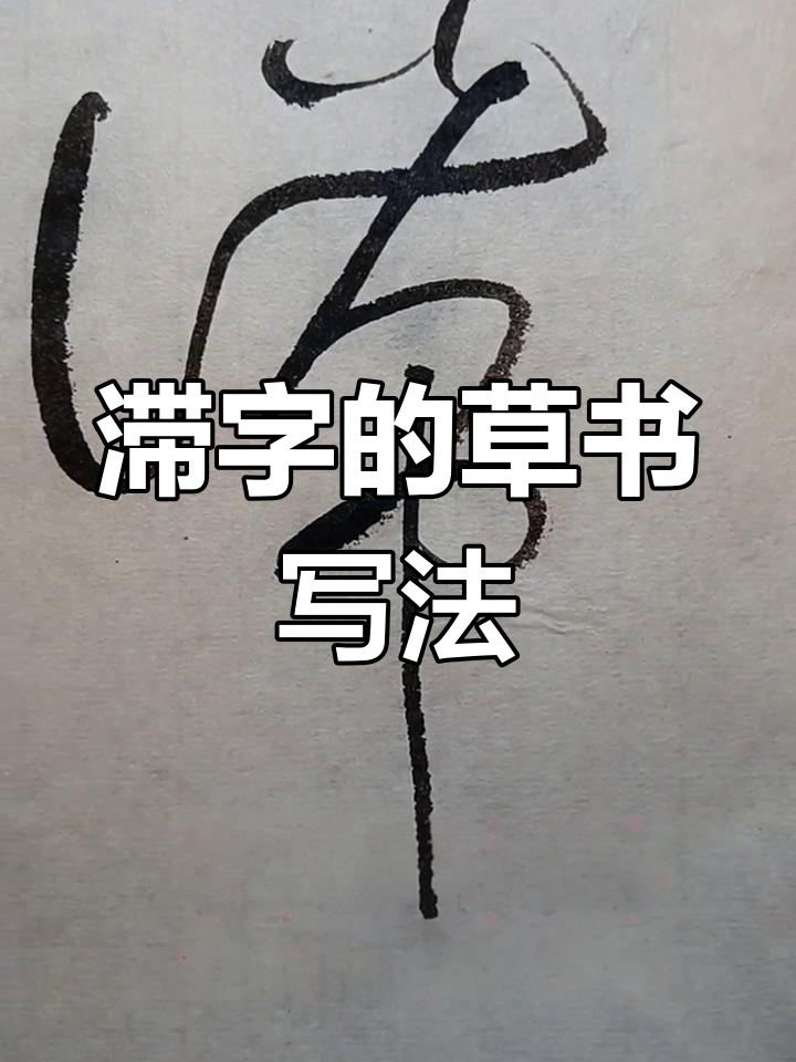 草书"滞"字笔法解析:王羲之与怀素对比