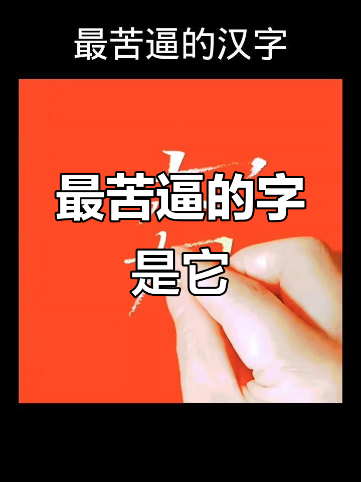 2023年最"苦"的汉字,竟然是这个字!