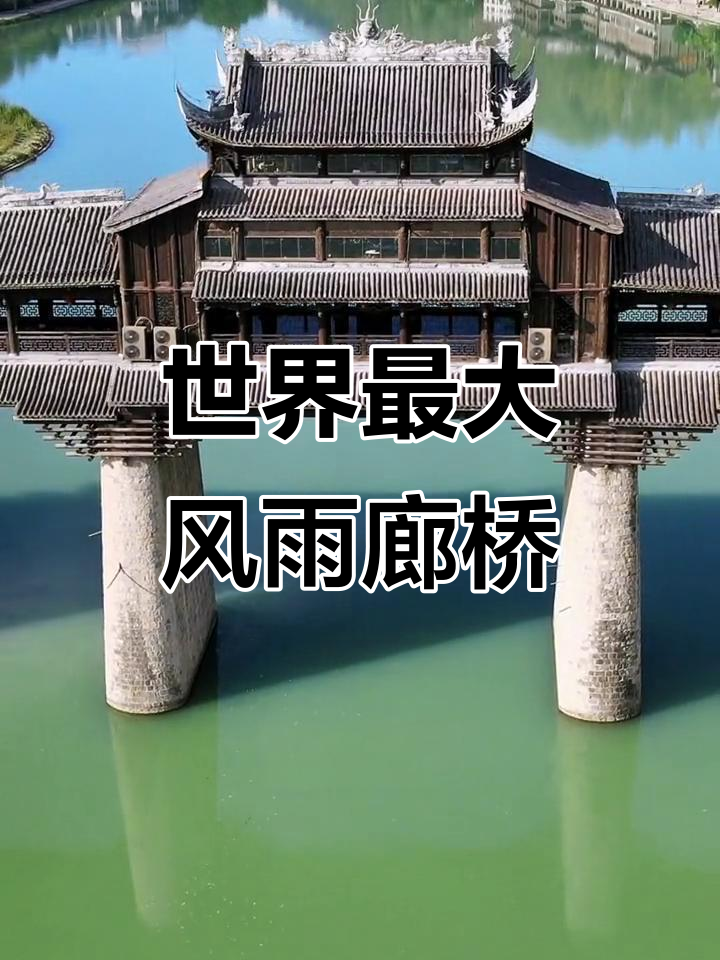 重庆黔江濯水古镇风雨廊桥:世界第一木结构桥梁,横跨阿蓬江
