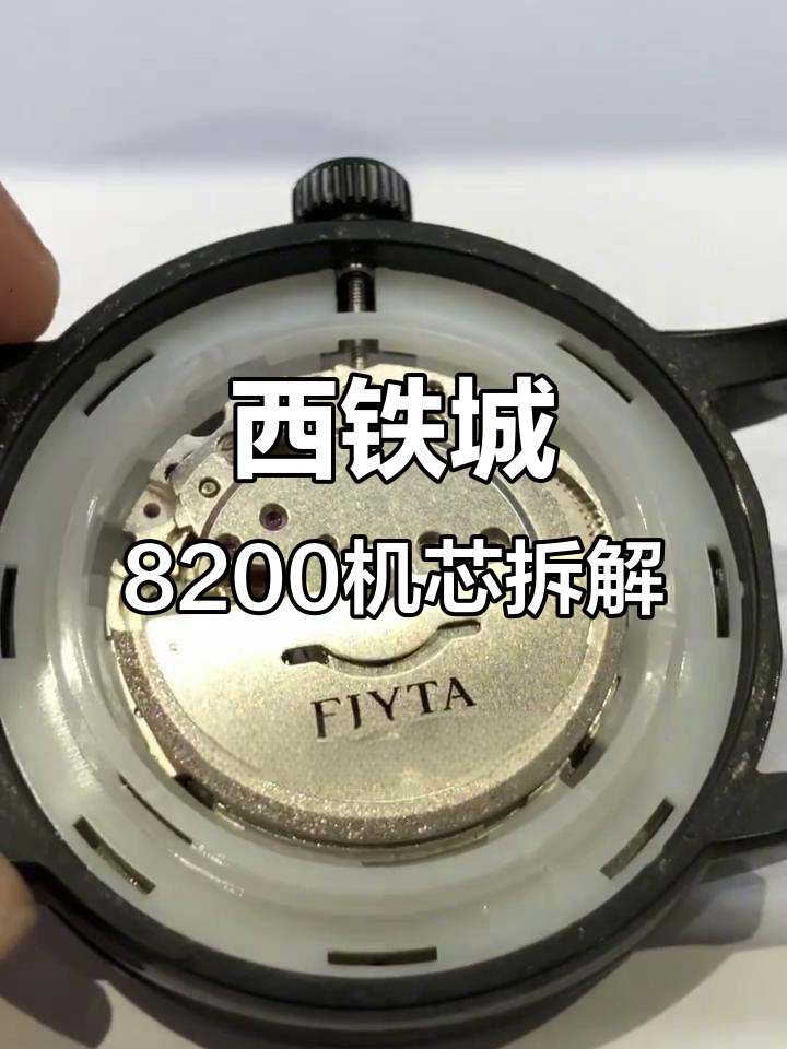 飞亚达摄影师系列机芯拆解与保养,西铁城8200表现惊艳