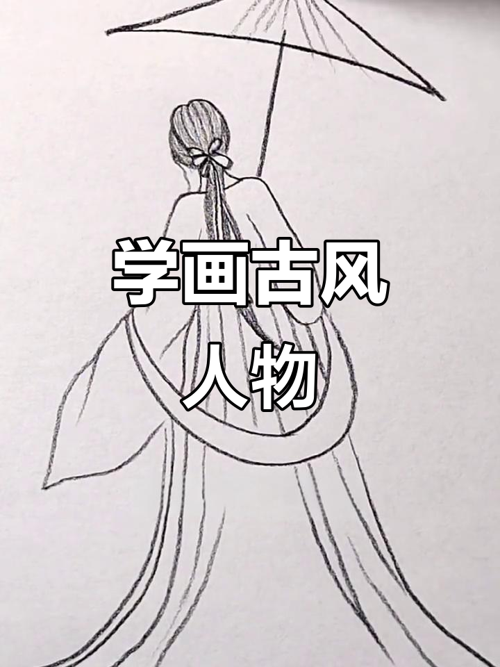 零基础学古风人物简笔画,轻松上手!