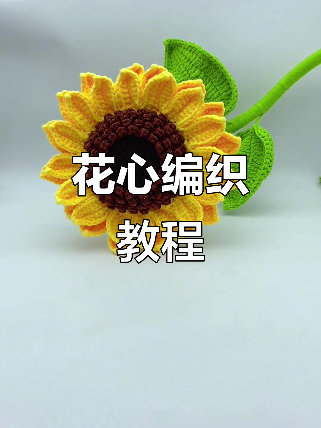 轻松钩织花心,中考高考加油!