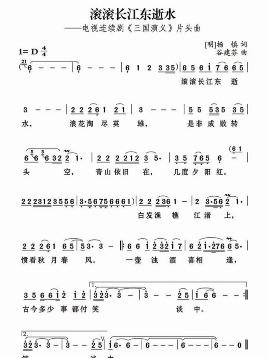 三国演义主题歌《滚滚长江东逝水》简谱